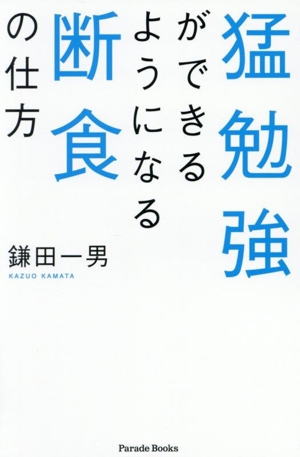 猛勉強ができるようになる断食の仕方 Parade Books