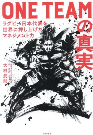 ONE TEAMの真実 ラグビー日本代表を世界に押し上げたマネジメント力