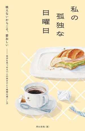 私の孤独な日曜日 映えないからこそ、愛おしい。自分を見つめる17人の休日ひとり時間の過ごし方