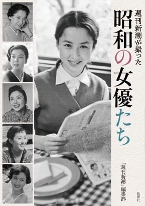 週刊新潮が撮った 昭和の女優たち