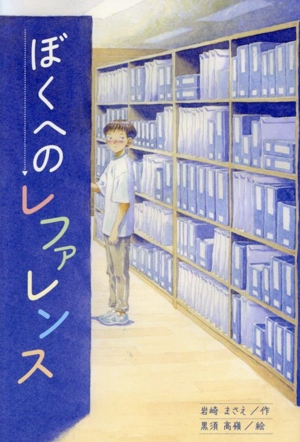 ぼくへのレファレンス