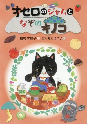 オセロのジャムとなぞのキノコ