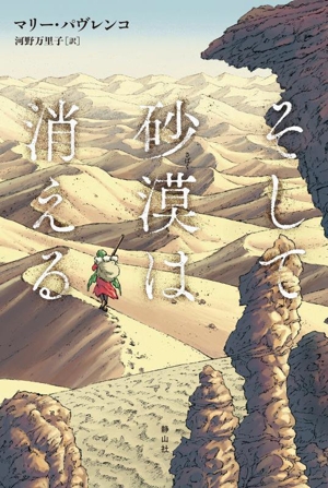 そして砂漠は消える