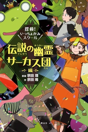 探検！いっちょかみスクール 伝説の幽霊サーカス団編