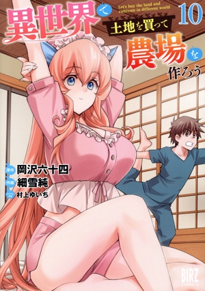 異世界で土地を買って農場を作ろう(10) バーズC