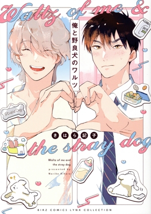 俺と野良犬のワルツ バーズCリンクスコレクション