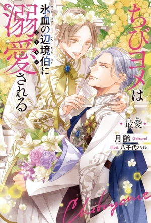 ちびヨメは氷血の辺境伯に溺愛される 最愛