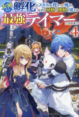 女神から『孵化』のスキルを授かった俺が、なぜか幻獣や神獣を従える最強テイマーになるまで(4) HJ NOVELS