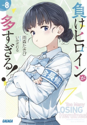 負けヒロインが多すぎる！(vol8) ガガガ文庫
