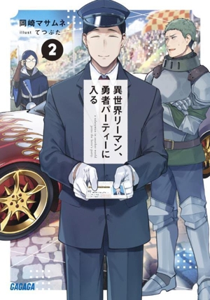 異世界リーマン、勇者パーティーに入る(2) ガガガ文庫