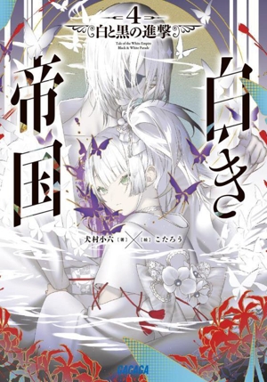 白き帝国(4) 白と黒の進撃 ガガガ文庫