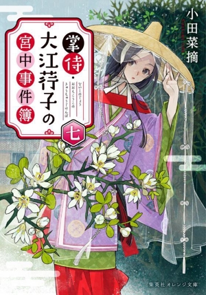 掌侍・大江コウ子の宮中事件簿(七) 集英社オレンジ文庫