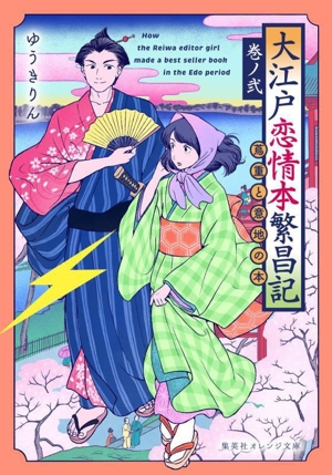 大江戸恋情本繁昌記(巻ノ弐) 蔦重と意地の本 集英社オレンジ文庫