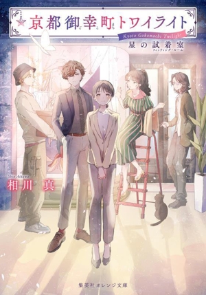 京都御幸町トワイライト 星の試着室 集英社オレンジ文庫