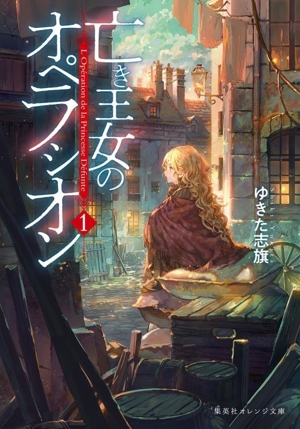 亡き王女のオペラシオン(1) 集英社オレンジ文庫