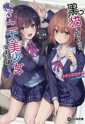 黒猫を拾ったら俺んちが二大美少女の溜まり場になった。 GCN文庫