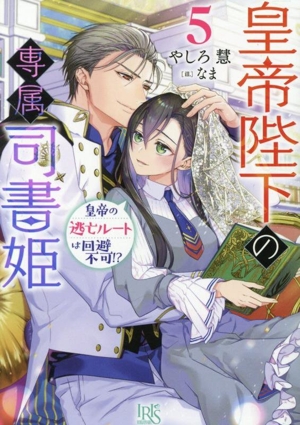 皇帝陛下の専属司書姫(5) 皇帝の逃亡ルートは回避不可!? 一迅社文庫アイリス