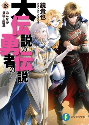 伝説の勇者の伝説 アニメ全巻セット 書籍】伝説の勇者の伝説シリーズ(文庫版)全巻セット | 全巻