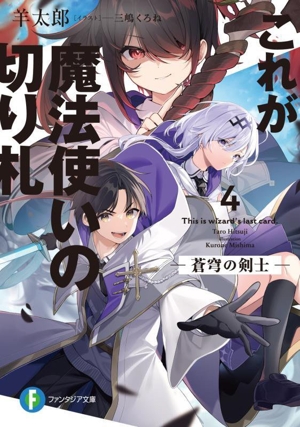 これが魔法使いの切り札(4) 蒼穹の剣士 富士見ファンタジア文庫