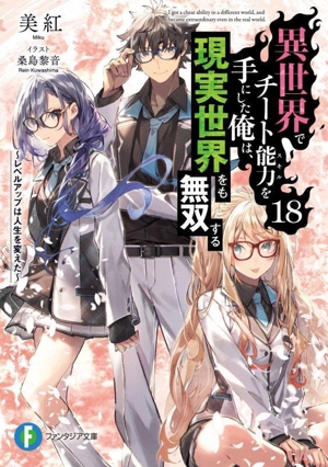 異世界でチート能力を手にした俺は、現実世界をも無双する(18) レベルアップは人生を変えた 富士見ファンタジア文庫