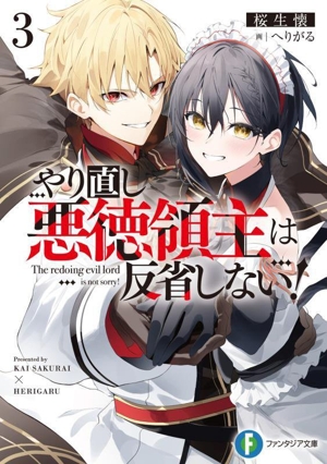 やり直し悪徳領主は反省しない！(3) 富士見ファンタジア文庫