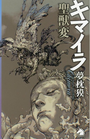 キマイラ聖獣変 ソノラマノベルス