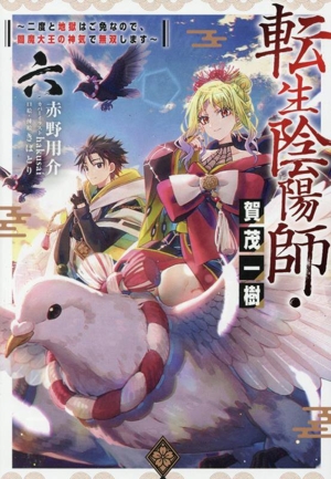 転生陰陽師・賀茂一樹(六) 二度と地獄はご免なので、閻魔大王の神気で無双します
