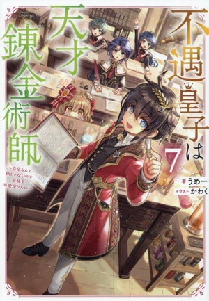 不遇皇子は天才錬金術師(7) 皇帝なんて柄じゃないので弟妹を可愛がりたい