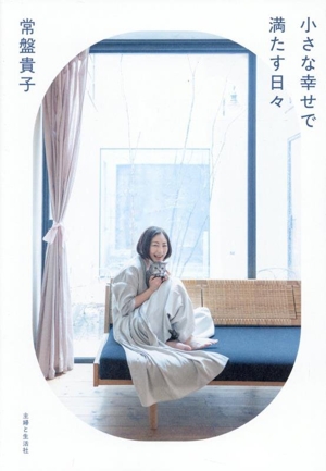 小さな幸せで満たす日々