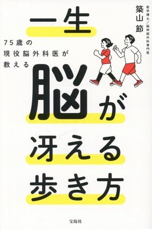 一生脳が冴える歩き方 75歳の現役脳外科医が教える