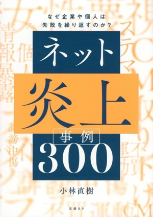 ネット炎上 事例300 なぜ企業や個人は失敗を繰り返すのか？