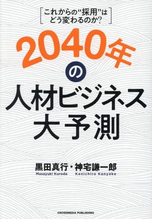 2040年の人材ビジネス大予測