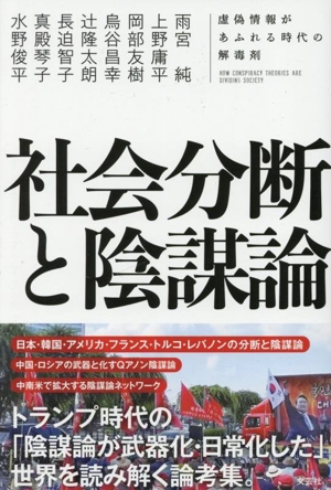 社会分断と陰謀論 虚偽情報があふれる時代の解毒剤