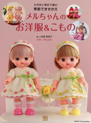 かぎ針と棒針で編む 季節できせかえ メルちゃんのお洋服&こもの
