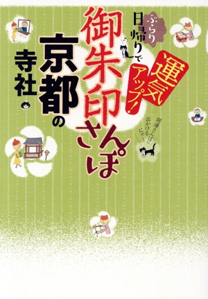 御朱印さんぽ 京都の寺社 ぶらり日帰りで、運気アップ！