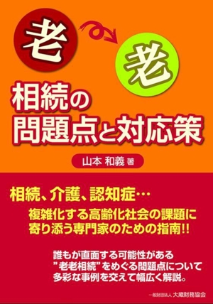 老老 相続の問題点と対応策