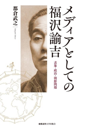 メディアとしての福沢諭吉 表象・政治・朝鮮問題