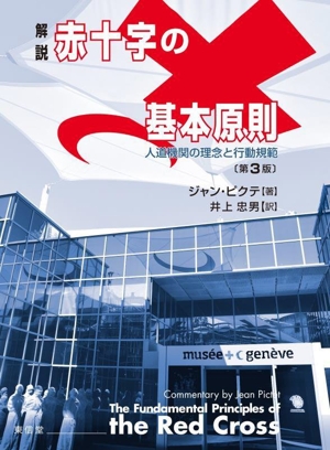 解説 赤十字の基本原則 第3版 人道機関の理念と行動規範