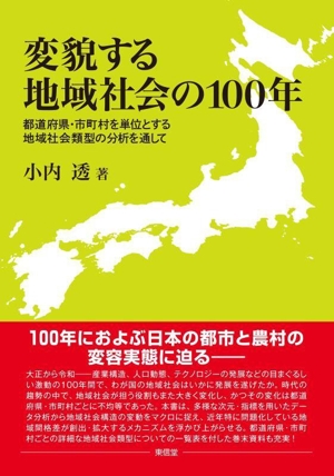 変貌する地域社会の100年 都道府県・市町村を単位とする地域社会類型の分析を通して