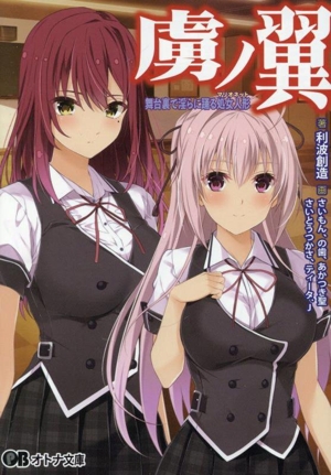 虜ノ翼 舞台裏で淫らに踊る処女人形 オトナ文庫