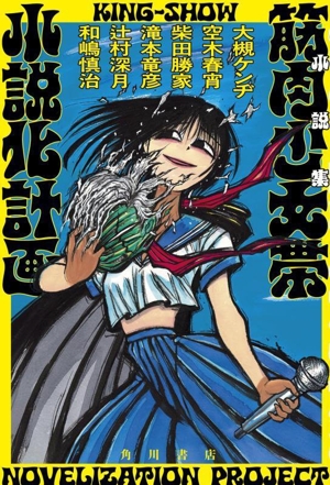 小説集 筋肉少女帯 小説化計画