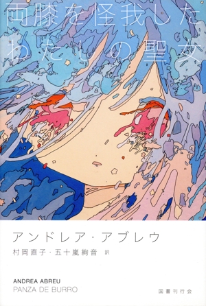 両膝を怪我したわたしの聖女