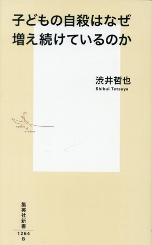 子どもの自殺はなぜ増え続けているのか 集英社新書1264