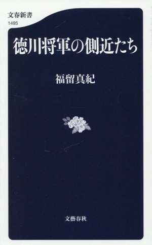 徳川将軍の側近たち 文春新書1495