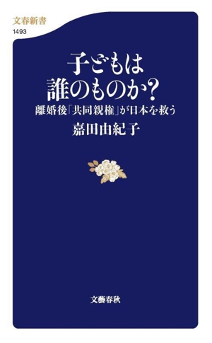 子どもは誰のものか？ 離婚後「共同親権」が日本を救う 文春新書1493