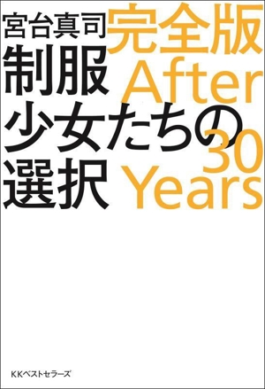 制服少女たちの選択 完全版 After 30 Years