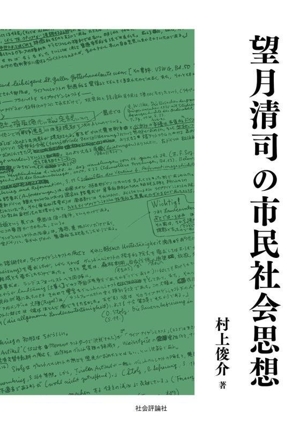 望月清司の市民社会思想
