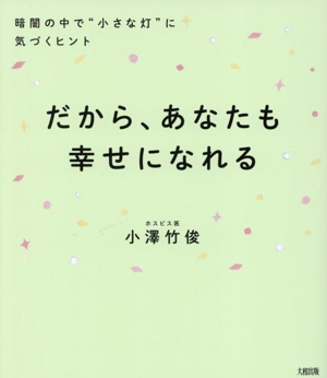 だから、あなたも幸せになれる 暗闇の中で“小さな灯