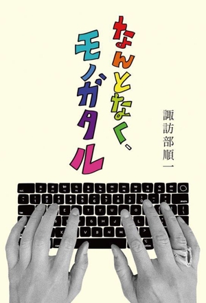 なんとなく、モノガタル