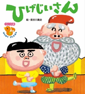 ひげじいさん フレーベル館はじめてうたえほん